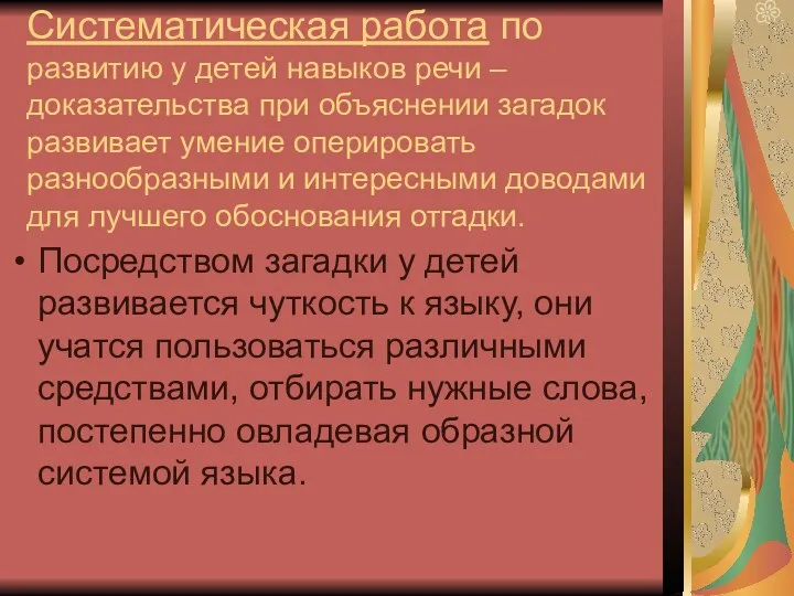 Систематическая работа по развитию у детей навыков речи – доказательства при объяснении загадок