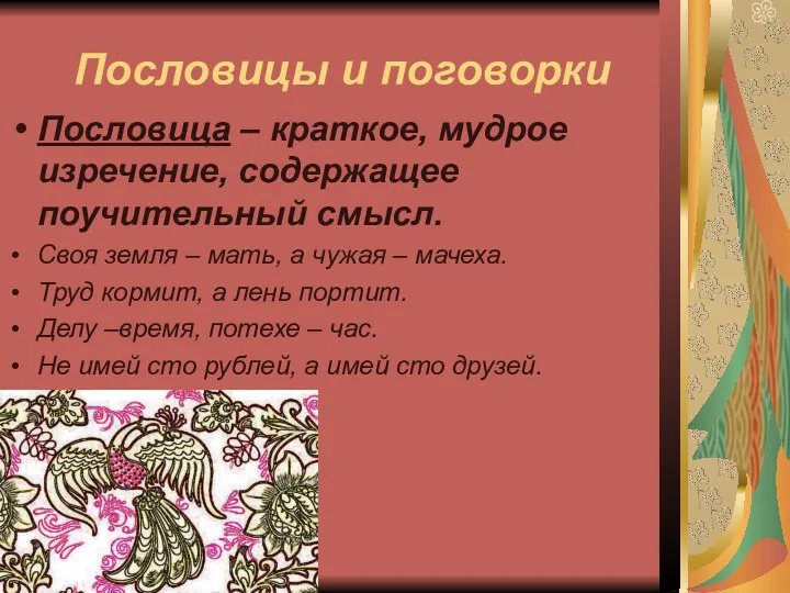 Пословицы и поговорки Пословица – краткое, мудрое изречение, содержащее поучительный