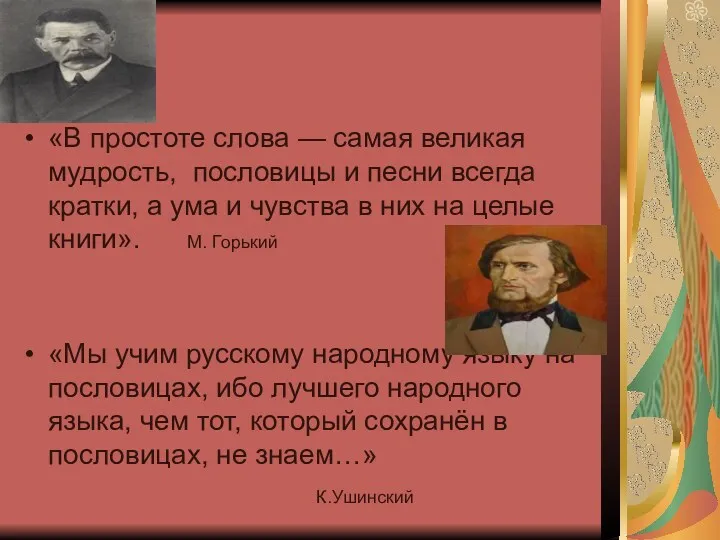 «В простоте слова — самая великая мудрость, пословицы и песни всегда кратки, а