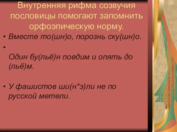 Внутренняя рифма созвучия пословицы помогают запомнить орфоэпическую норму. Вместе то(шн)о, порознь ску(шн)о. Один