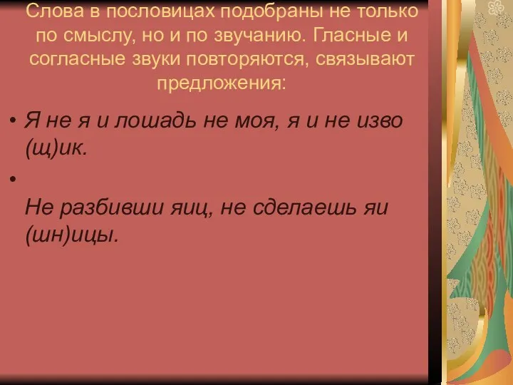 Слова в пословицах подобраны не только по смыслу, но и по звучанию. Гласные