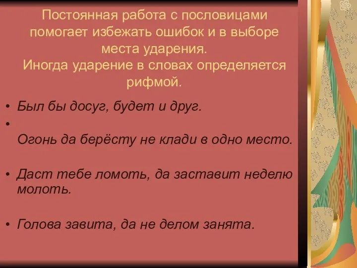 Постоянная работа с пословицами помогает избежать ошибок и в выборе места ударения. Иногда