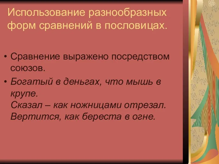 Использование разнообразных форм сравнений в пословицах. Сравнение выражено посредством союзов. Богатый в деньгах,