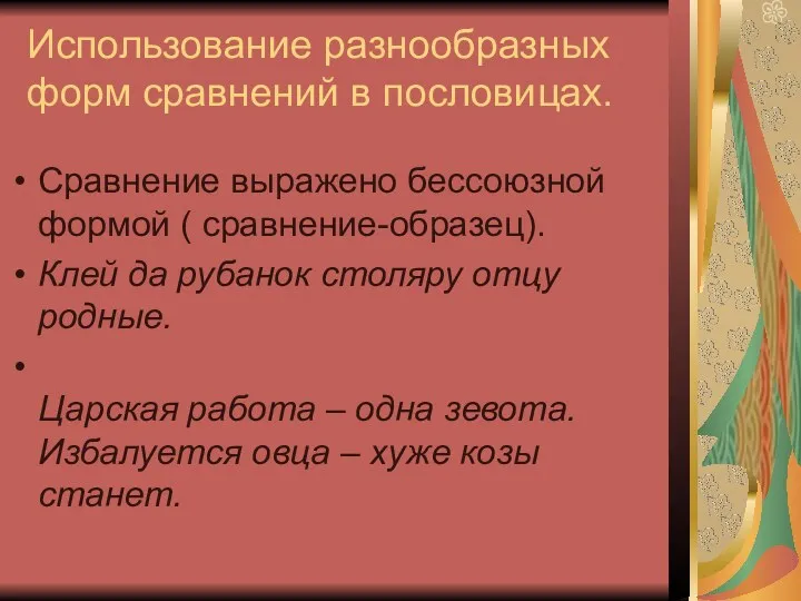 Использование разнообразных форм сравнений в пословицах. Сравнение выражено бессоюзной формой