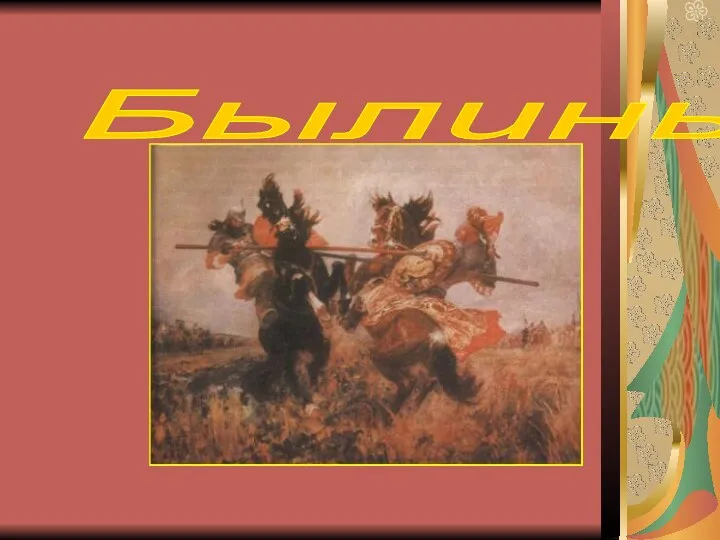 Былины