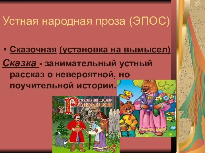 Устная народная проза (ЭПОС) Сказочная (установка на вымысел) Сказка - занимательный устный рассказ