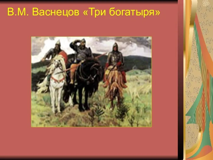 В.М. Васнецов «Три богатыря»