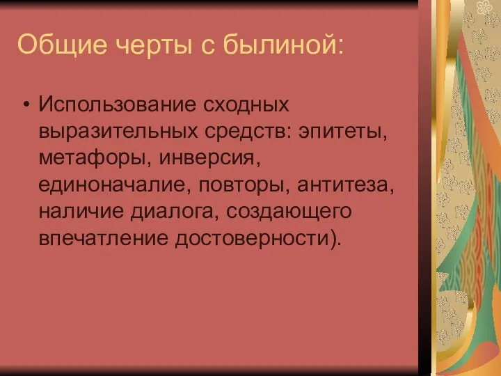 Общие черты с былиной: Использование сходных выразительных средств: эпитеты, метафоры, инверсия, единоначалие, повторы,