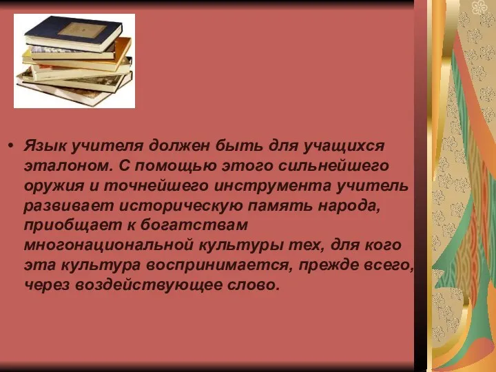 Язык учителя должен быть для учащихся эталоном. С помощью этого