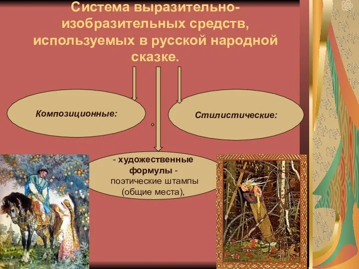 Система выразительно-изобразительных средств, используемых в русской народной сказке. Композиционные: - художественные формулы -