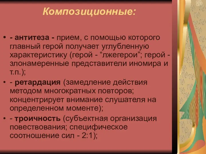 Композиционные: - антитеза - прием, с помощью которого главный герой