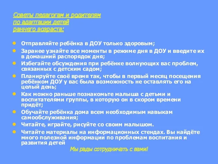 Советы педагогам и родителям по адаптации детей раннего возраста: Отправляйте