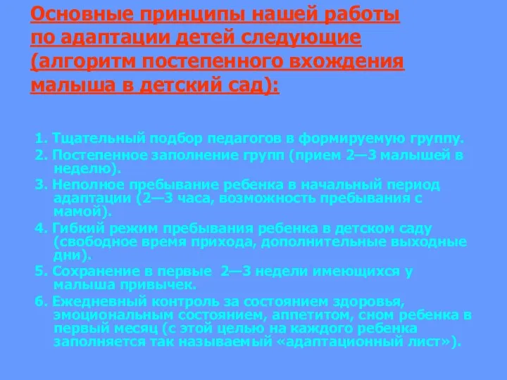 Основные принципы нашей работы по адаптации детей следующие (алгоритм постепенного