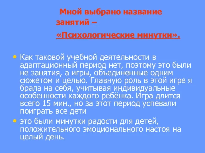 Мной выбрано название занятий – «Психологические минутки». Как таковой учебной