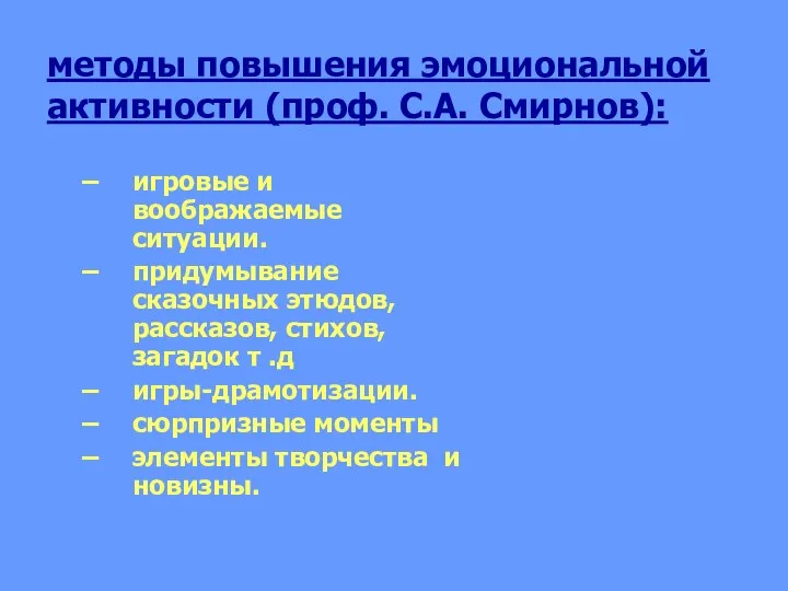 методы повышения эмоциональной активности (проф. С.А. Смирнов): игровые и воображаемые