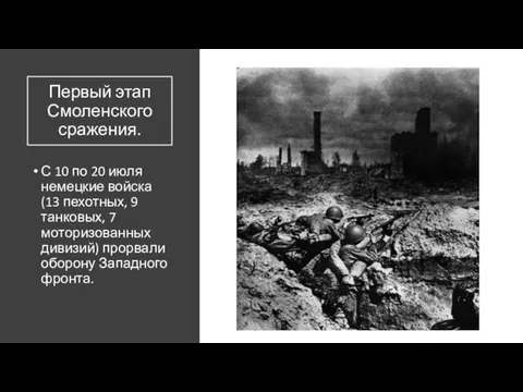 Первый этап Смоленского сражения. С 10 по 20 июля немецкие