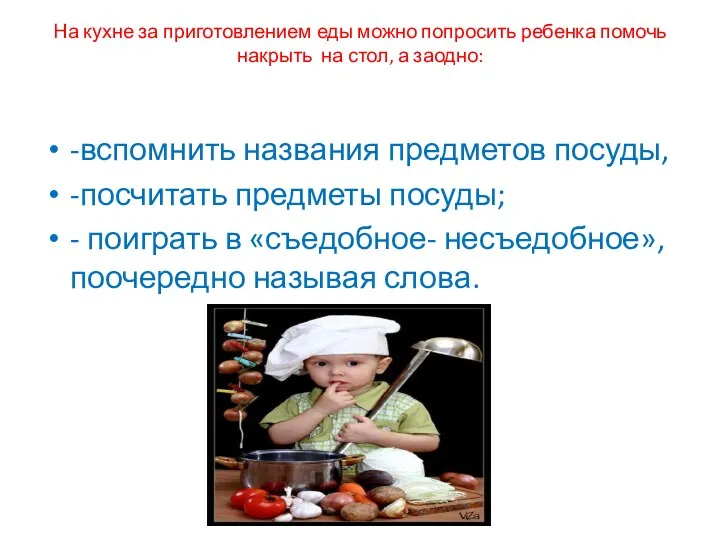 На кухне за приготовлением еды можно попросить ребенка помочь накрыть