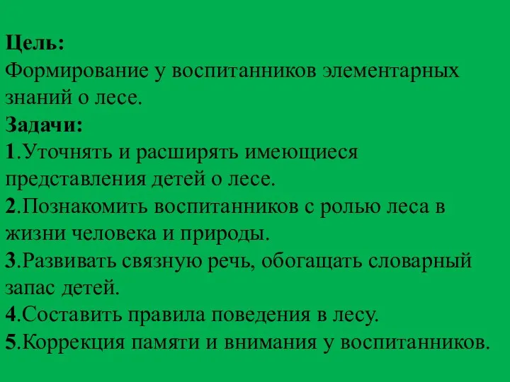 Цель: Формирование у воспитанников элементарных знаний о лесе. Задачи: 1.Уточнять