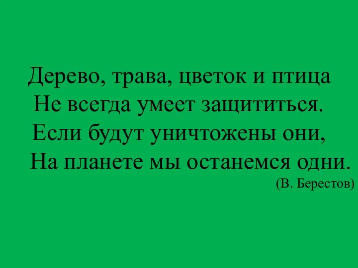 Дерево, трава, цветок и птица Не всегда умеет защититься. Если