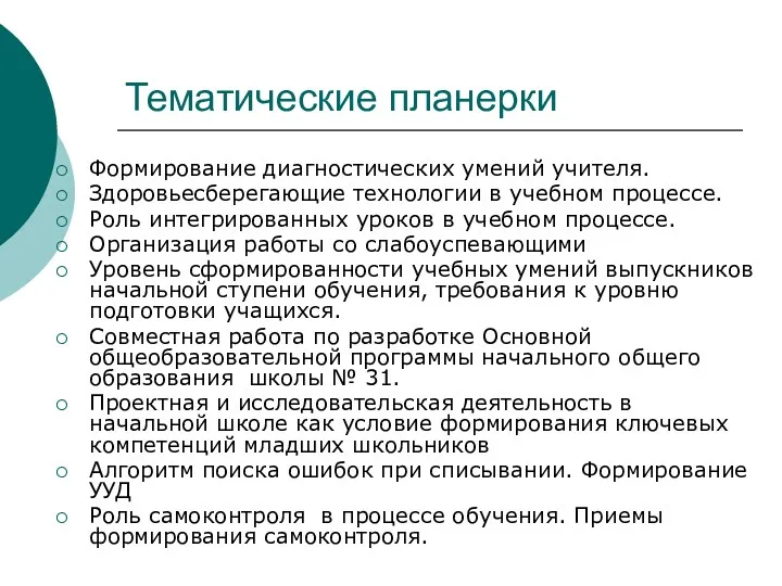 Тематические планерки Формирование диагностических умений учителя. Здоровьесберегающие технологии в учебном