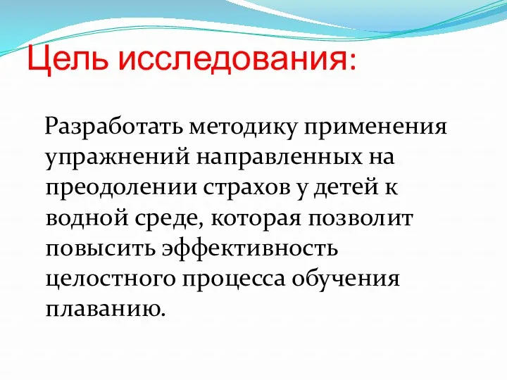 Цель исследования: Разработать методику применения упражнений направленных на преодолении страхов