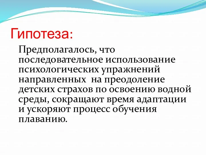 Гипотеза: Предполагалось, что последовательное использование психологических упражнений направленных на преодоление