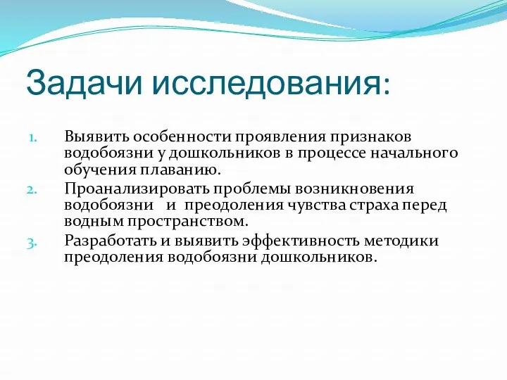 Задачи исследования: Выявить особенности проявления признаков водобоязни у дошкольников в