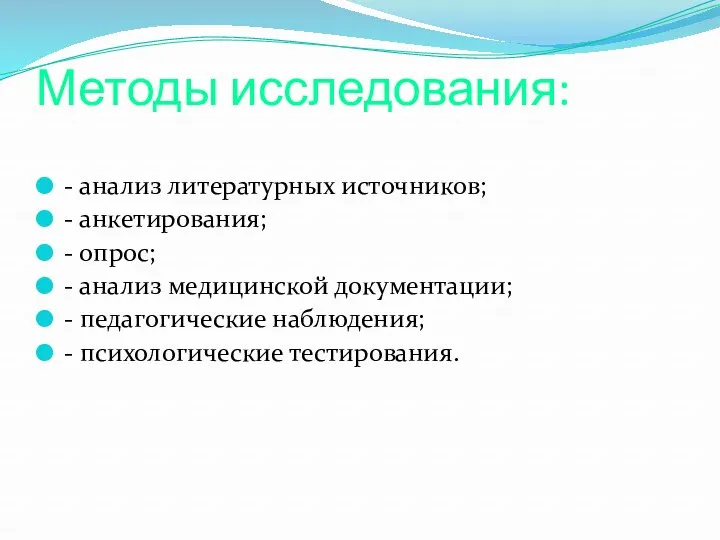 Методы исследования: - анализ литературных источников; - анкетирования; - опрос;