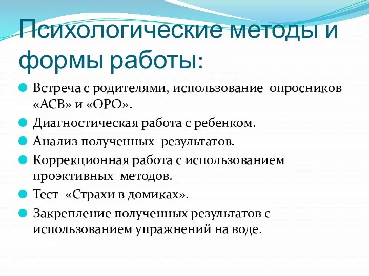 Психологические методы и формы работы: Встреча с родителями, использование опросников