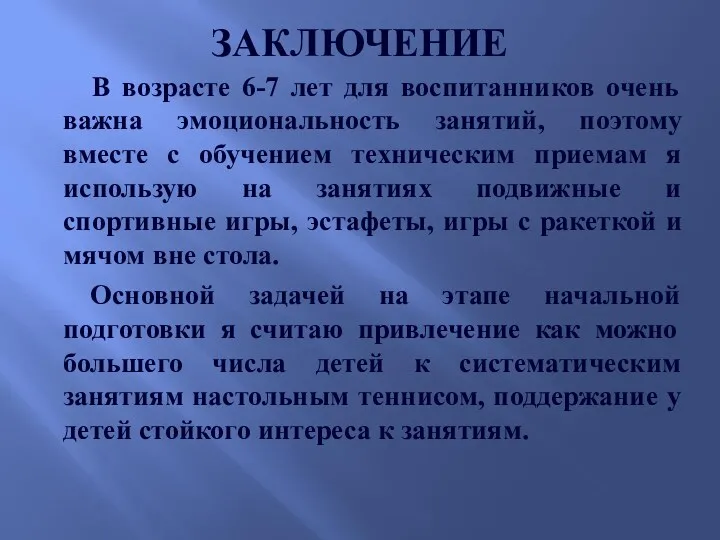 ЗАКЛЮЧЕНИЕ В возрасте 6-7 лет для воспитанников очень важна эмоциональность занятий, поэтому вместе