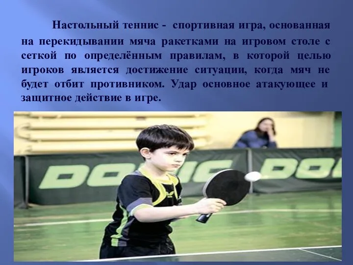 Настольный теннис - спортивная игра, основанная на перекидывании мяча ракетками на игровом столе