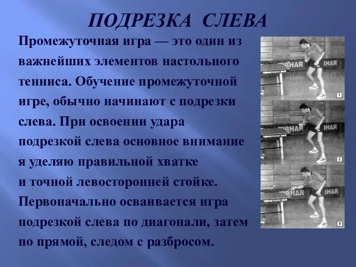 ПОДРЕЗКА СЛЕВА Промежуточная игра — это один из важнейших элементов настольного тенниса. Обучение