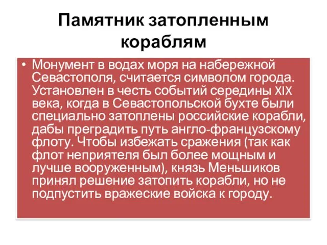 Памятник затопленным кораблям Монумент в водах моря на набережной Севастополя,