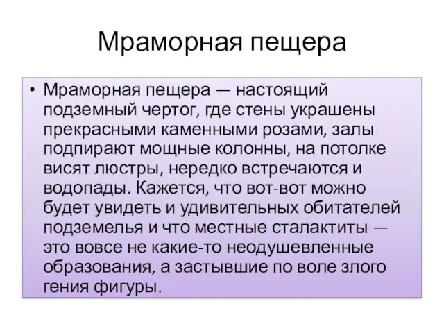 Мраморная пещера Мраморная пещера — настоящий подземный чертог, где стены