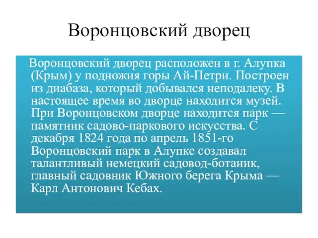 Воронцовский дворец Воронцовский дворец расположен в г. Алупка (Крым) у