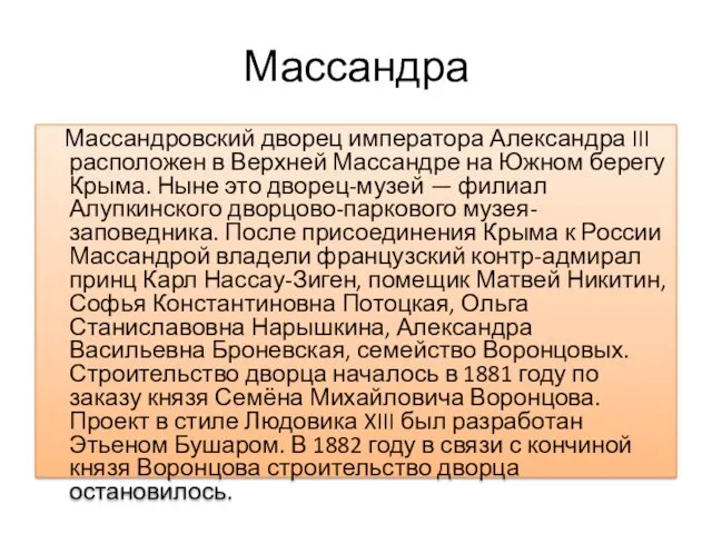 Массандра Массандровский дворец императора Александра III расположен в Верхней Массандре