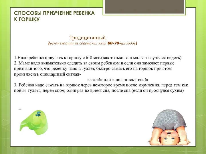СПОСОБЫ приучение ребенка к горшку Традиционный (рекомендации из советских книг