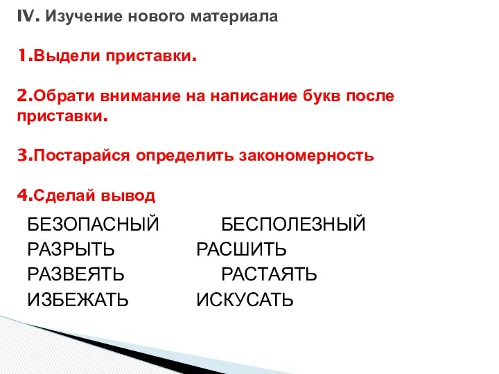 БЕЗОПАСНЫЙ БЕСПОЛЕЗНЫЙ РАЗРЫТЬ РАСШИТЬ РАЗВЕЯТЬ РАСТАЯТЬ ИЗБЕЖАТЬ ИСКУСАТЬ IV. Изучение