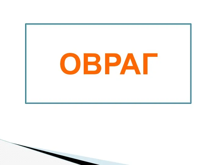 Часть слова, которая служит для связи слов в предложении – это … ОВРАГ