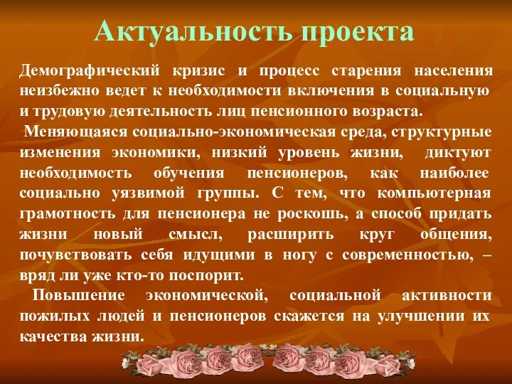 Актуальность проекта Демографический кризис и процесс старения населения неизбежно ведет