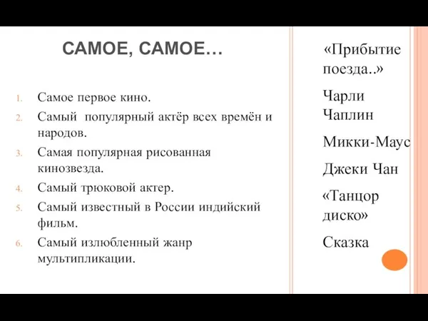 «Прибытие поезда..» Чарли Чаплин Микки-Маус Джеки Чан «Танцор диско» Сказка