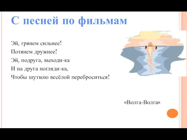 С песней по фильмам Эй, грянем сильнее! Потянем дружнее! Эй, подруга, выходи-ка И