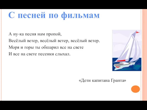 С песней по фильмам А ну-ка песня нам пропой, Весёлый ветер, весёлый ветер,