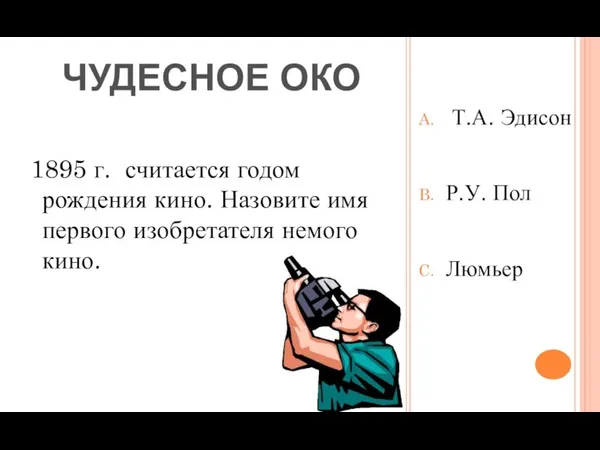 Т.А. Эдисон Р.У. Пол Люмьер 1895 г. считается годом рождения кино. Назовите имя