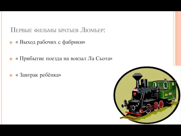 Первые фильмы братьев Люмьер: « Выход рабочих с фабрики» « Прибытие поезда на