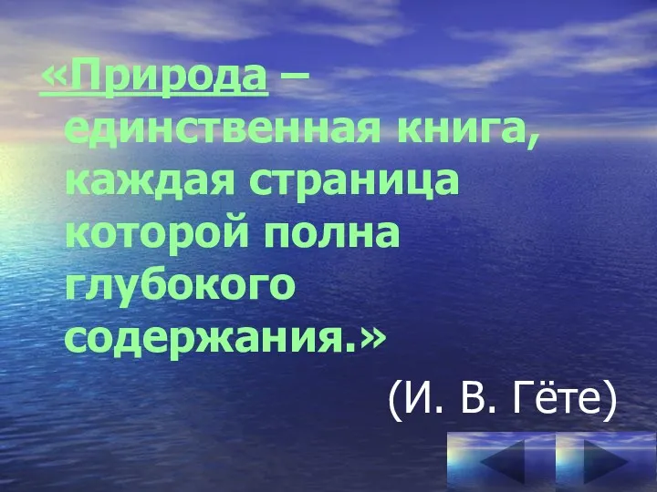 «Природа – единственная книга, каждая страница которой полна глубокого содержания.» (И. В. Гёте)