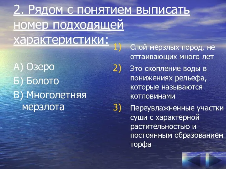 2. Рядом с понятием выписать номер подходящей характеристики: А) Озеро