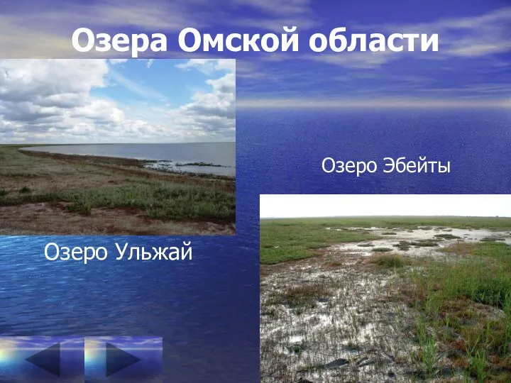Озера Омской области Озеро Ульжай Озеро Эбейты