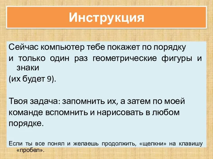 Инструкция Сейчас компьютер тебе покажет по порядку и только один