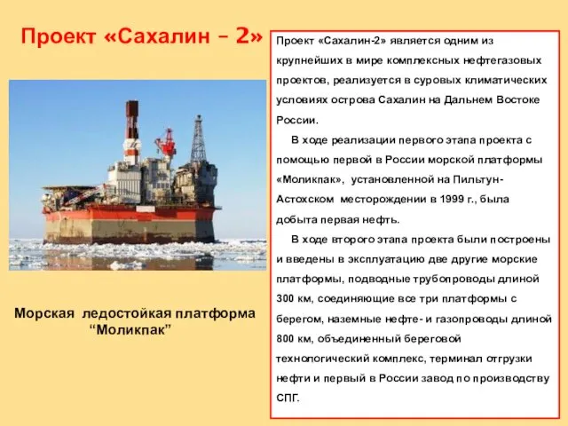 Проект «Сахалин-2» является одним из крупнейших в мире комплексных нефтегазовых